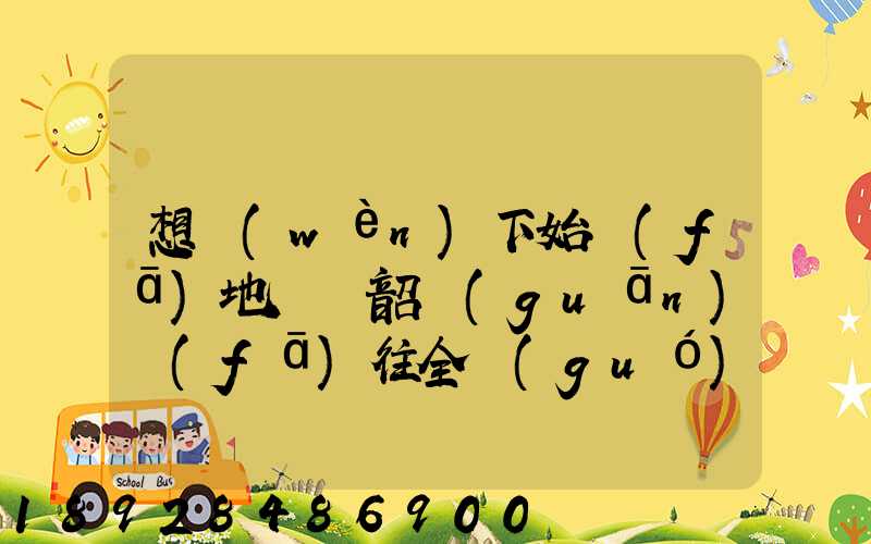 想問(wèn)下始發(fā)地廣東韶關(guān)發(fā)往全國(guó)各地的快遞價(jià)格表,要圓通、韻達(dá)、申通...