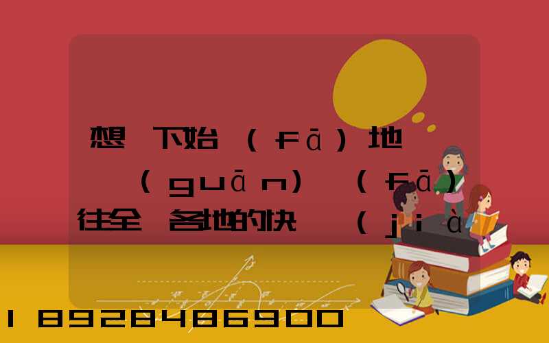 想問下始發(fā)地廣東韶關(guān)發(fā)往全國各地的快遞價(jià)格表,要圓通、韻達(dá)、申通...