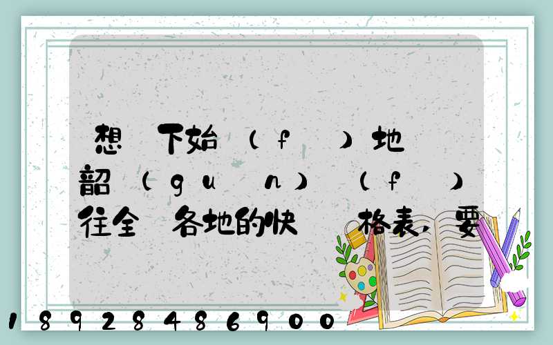 想問下始發(fā)地廣東韶關(guān)發(fā)往全國各地的快遞價格表,要圓通、韻達(dá)、申通...