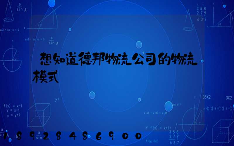 想知道德邦物流公司的物流模式