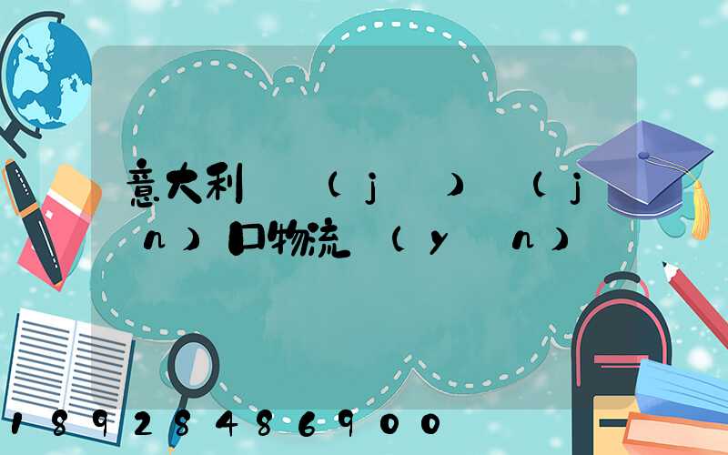 意大利電機(jī)進(jìn)口物流運(yùn)輸