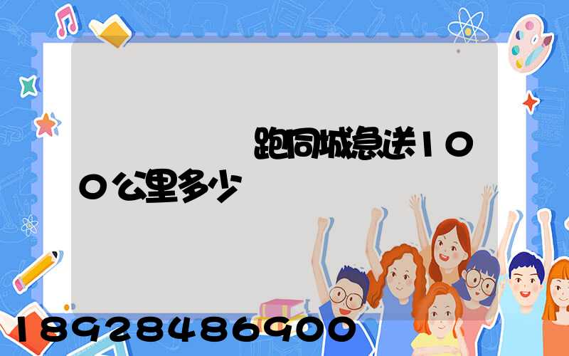 愛瑪電動車跑同城急送100公里多少錢