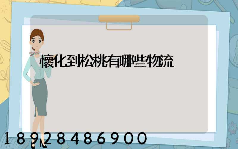 懷化到松桃有哪些物流