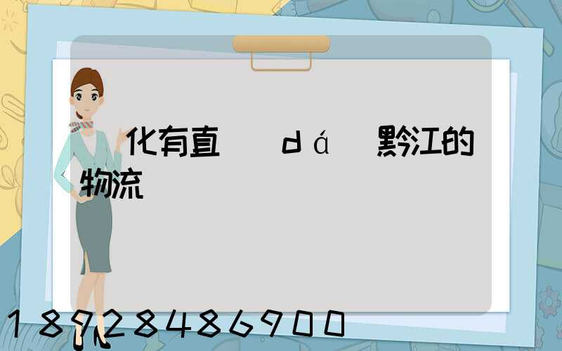 懷化有直達(dá)黔江的物流嗎