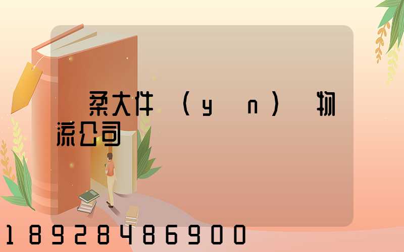 懷柔大件運(yùn)輸物流公司