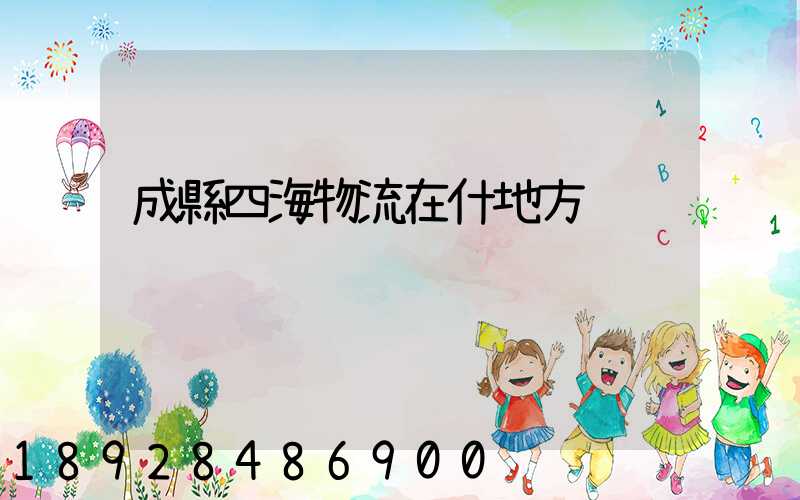成縣四海物流在什地方