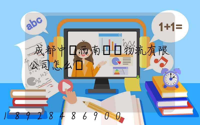 成都中鐵西南國際物流有限公司怎么樣