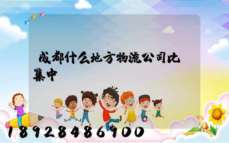 成都什么地方物流公司比較集中