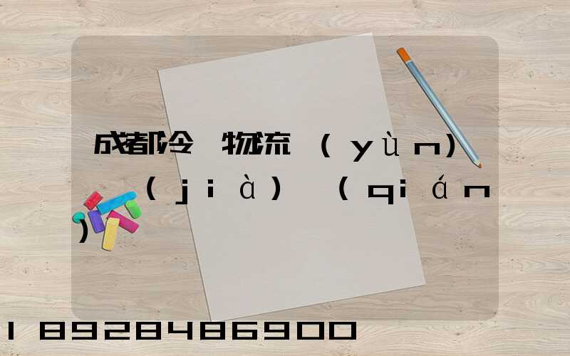 成都冷凍物流運(yùn)輸價(jià)錢(qián)