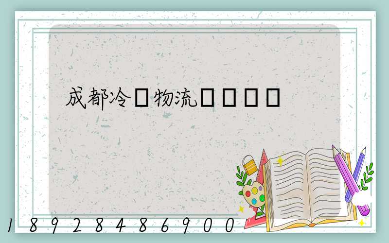 成都冷凍物流運輸價錢