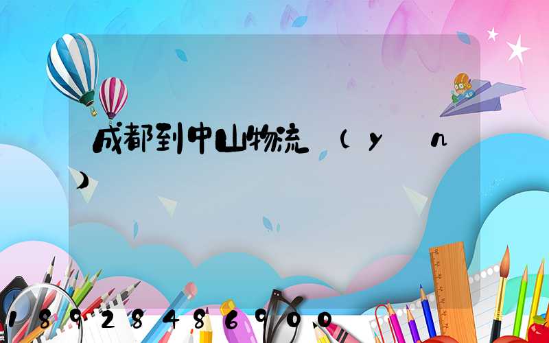 成都到中山物流運(yùn)輸