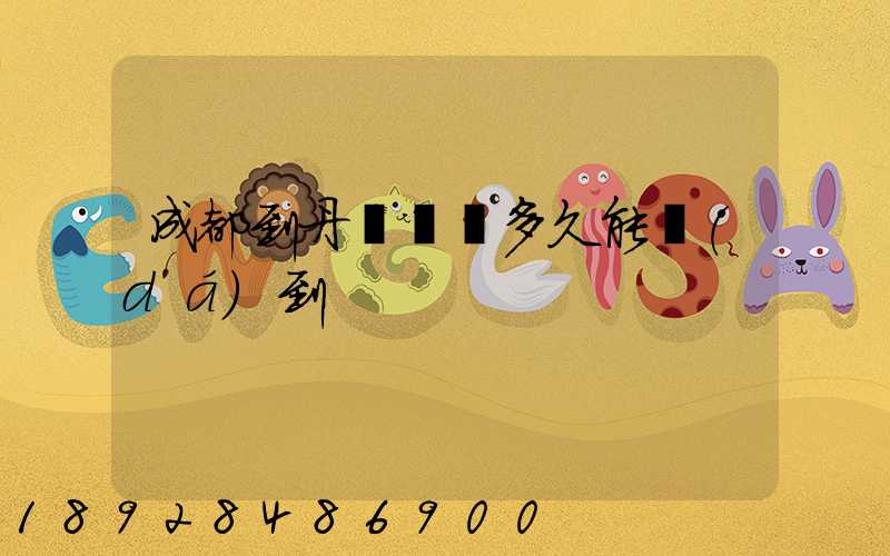 成都到丹東順豐多久能達(dá)到