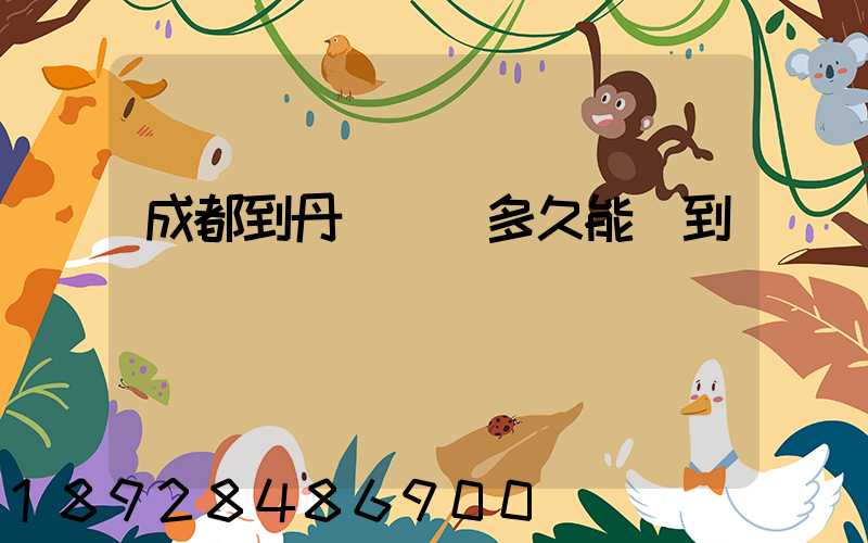 成都到丹東順豐多久能達到