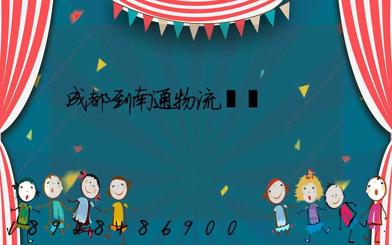 成都到南通物流專線