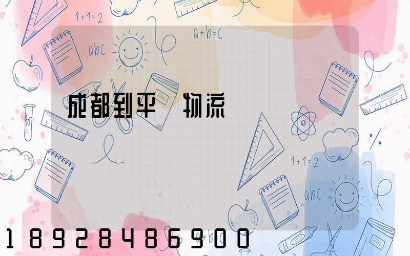 成都到平涼物流運輸