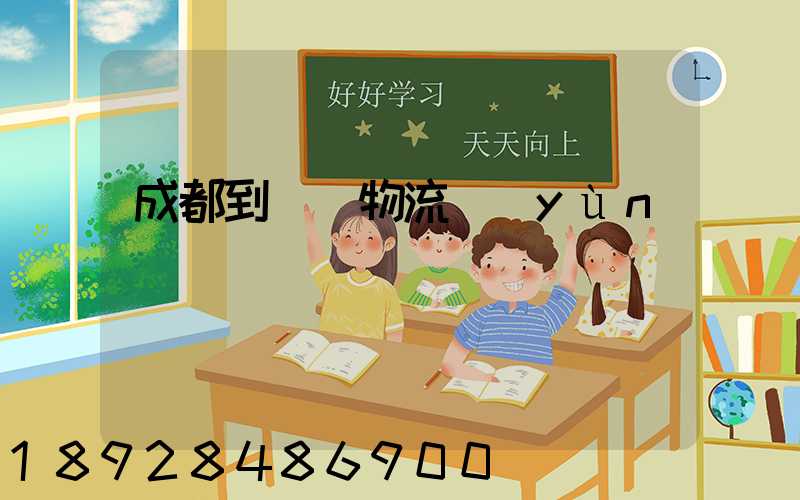 成都到東營物流運(yùn)輸