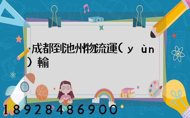 成都到池州物流運(yùn)輸