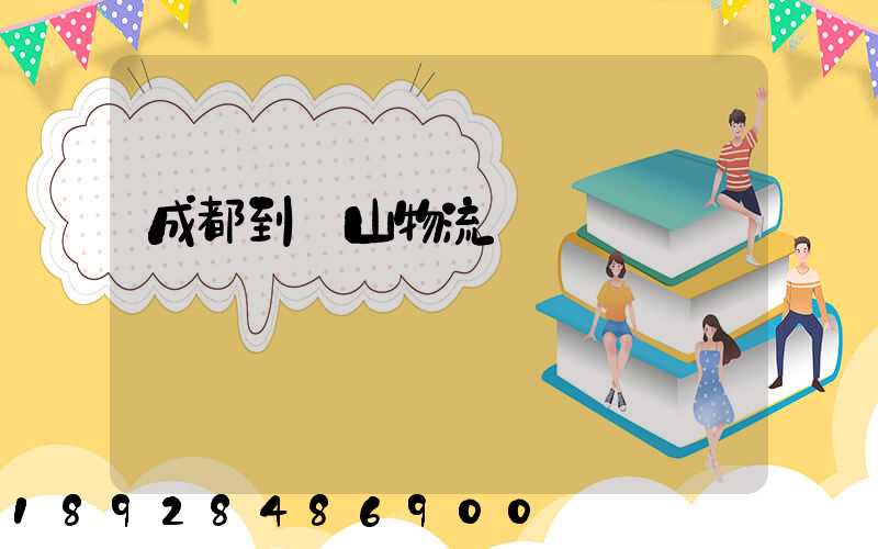 成都到涼山物流運輸