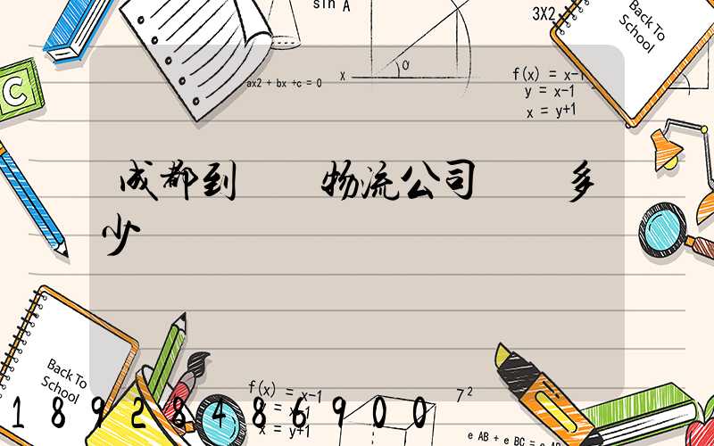 成都到煙臺物流公司運費多少