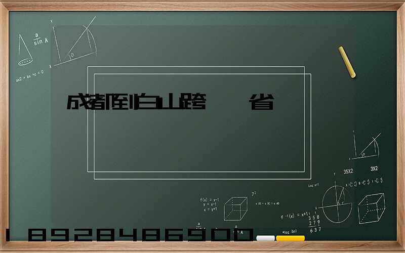 成都到白山跨幾個省
