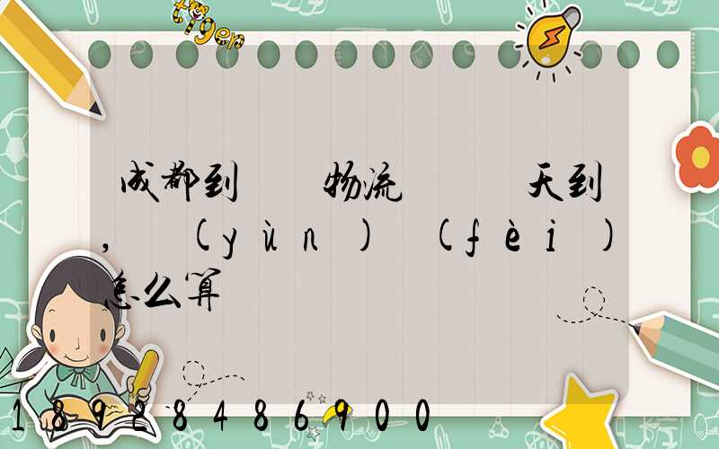 成都到義烏物流專線幾天到,運(yùn)費(fèi)怎么算