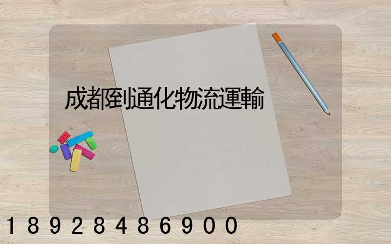 成都到通化物流運輸