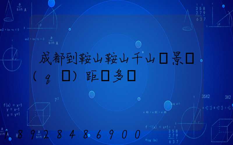 成都到鞍山鞍山千山風景區(qū)距離多遠