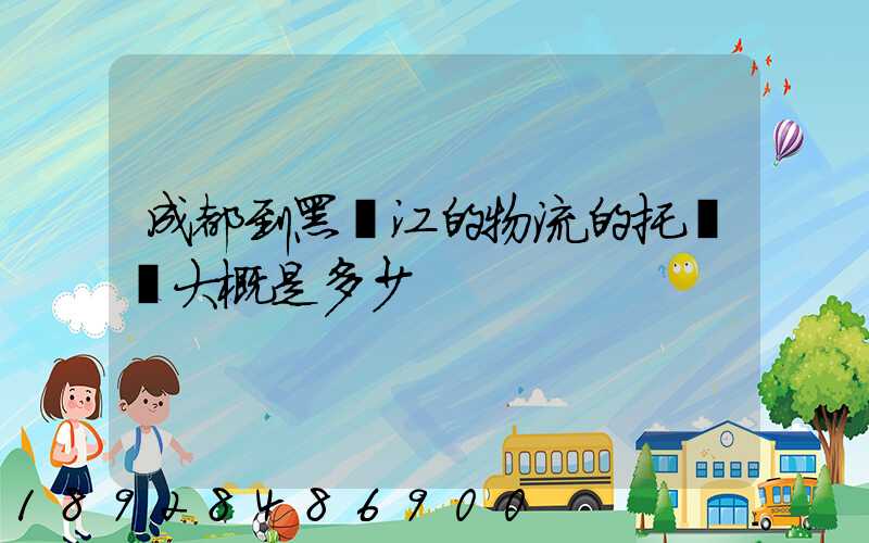 成都到黑龍江的物流的托運費大概是多少