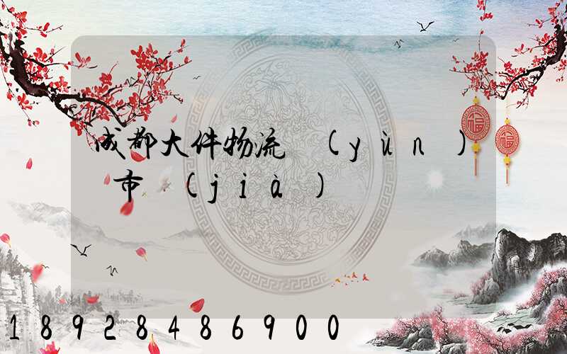 成都大件物流運(yùn)輸市價(jià)