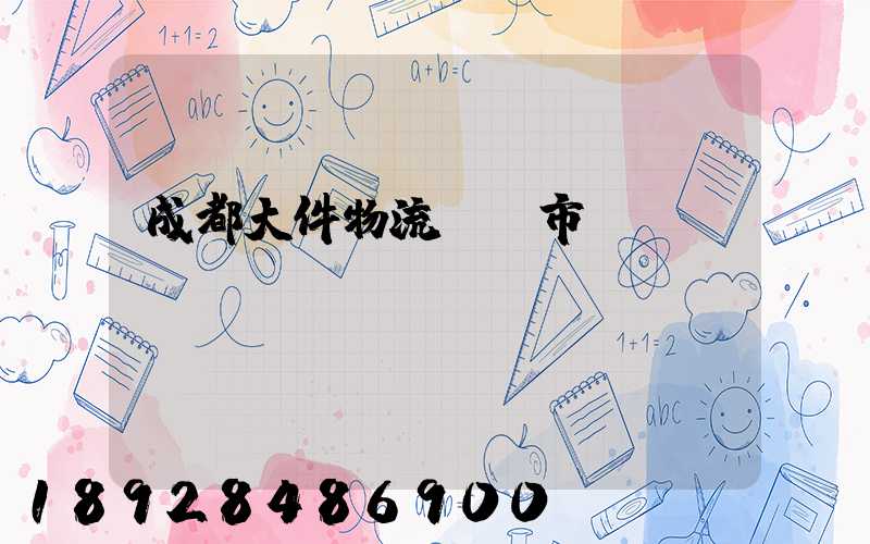 成都大件物流運輸市價