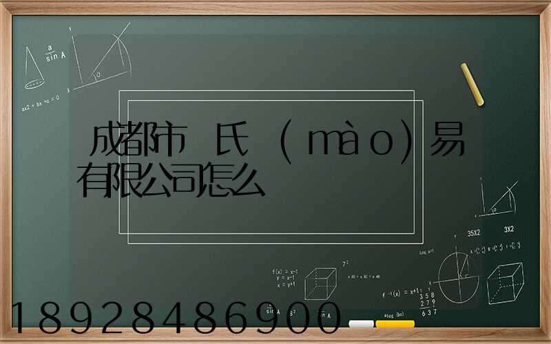 成都市駱氏貿(mào)易有限公司怎么樣