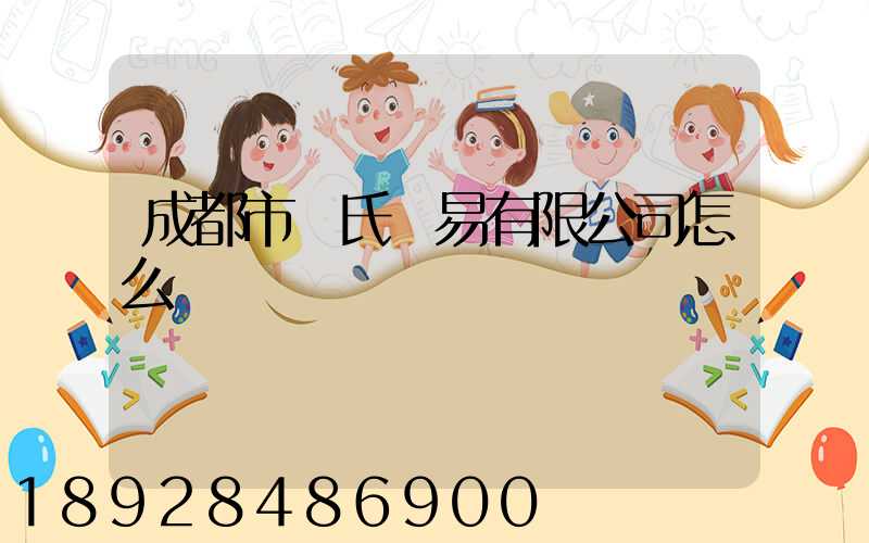 成都市駱氏貿易有限公司怎么樣