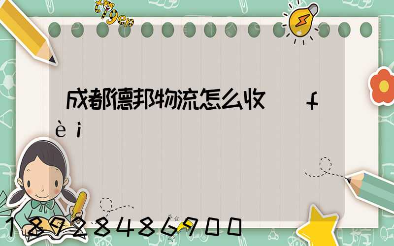 成都德邦物流怎么收費(fèi)