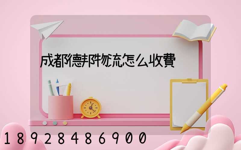 成都德邦物流怎么收費