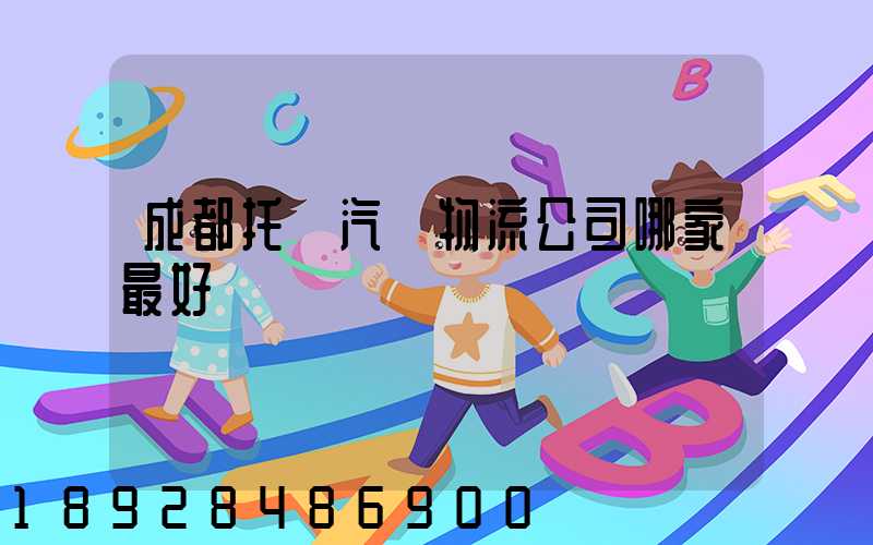 成都托運汽車物流公司哪家最好