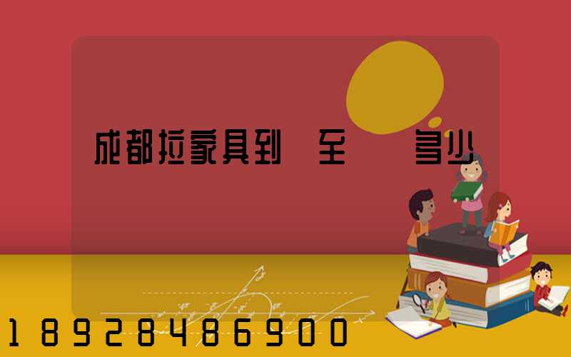 成都拉家具到樂至運費多少