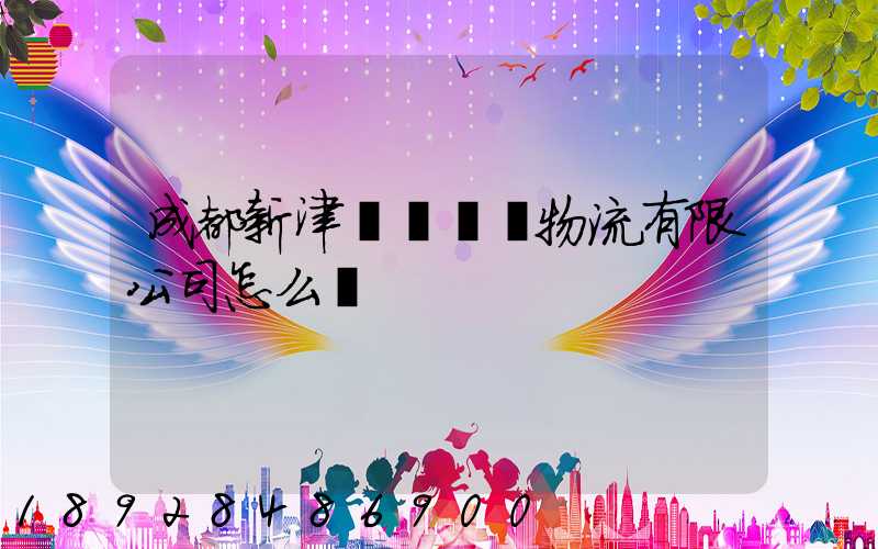 成都新津寶灣國際物流有限公司怎么樣