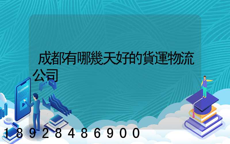 成都有哪幾天好的貨運物流公司