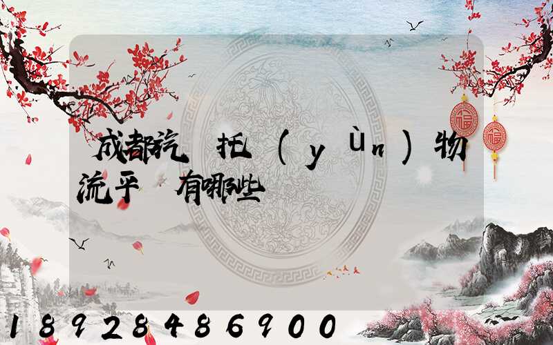 成都汽車托運(yùn)物流平臺有哪些