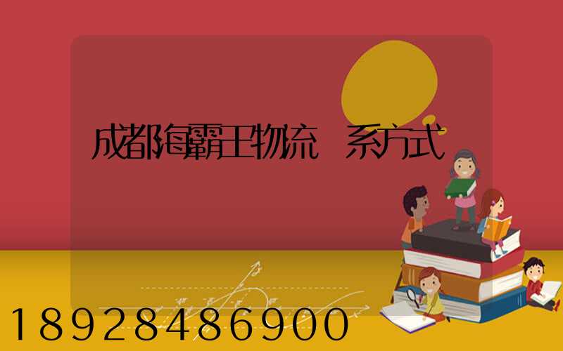 成都海霸王物流聯系方式