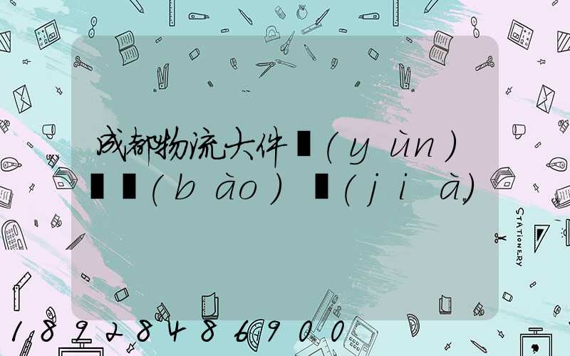 成都物流大件運(yùn)輸報(bào)價(jià)