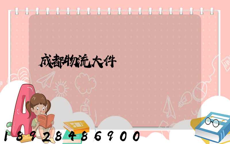 成都物流大件運輸報價