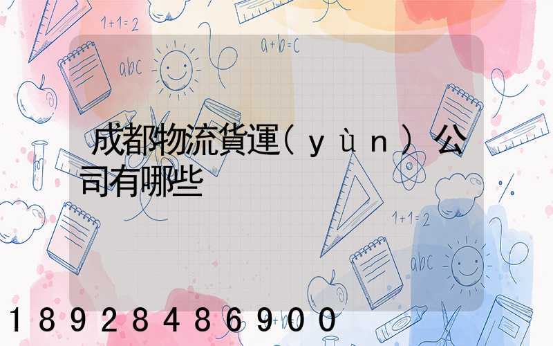 成都物流貨運(yùn)公司有哪些