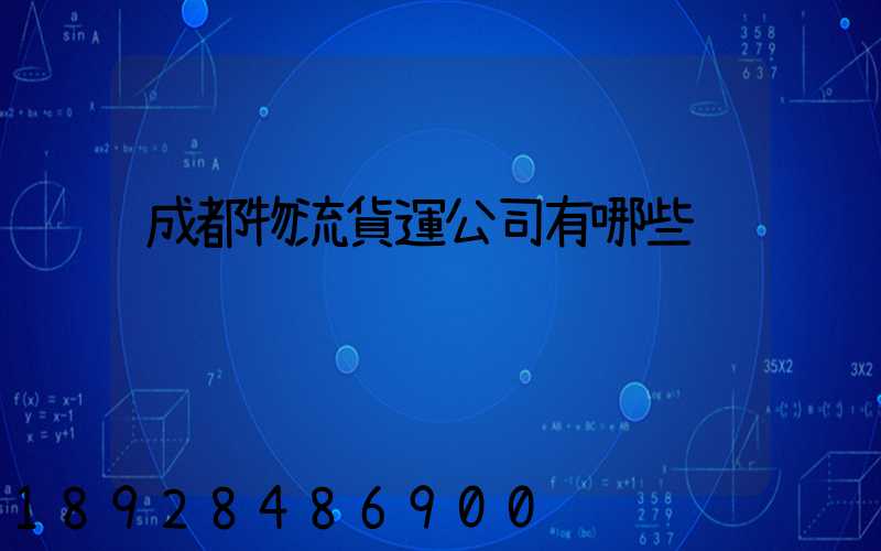 成都物流貨運公司有哪些