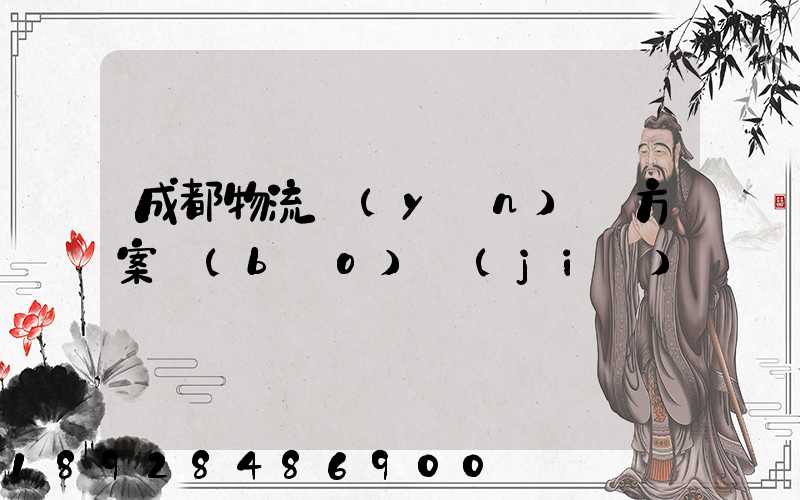 成都物流運(yùn)輸方案報(bào)價(jià)