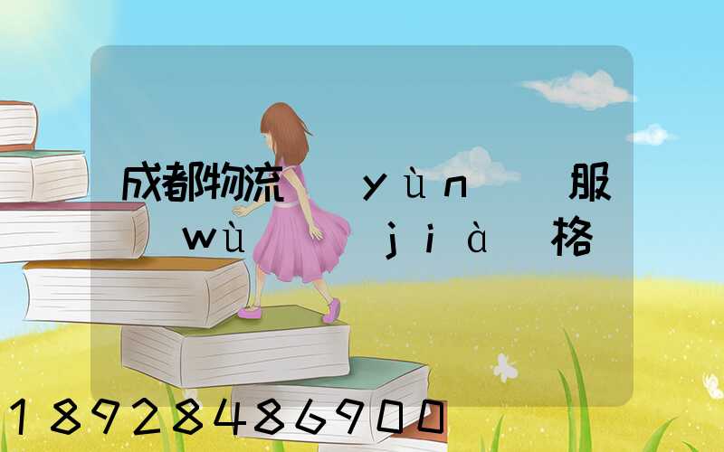 成都物流運(yùn)輸服務(wù)價(jià)格