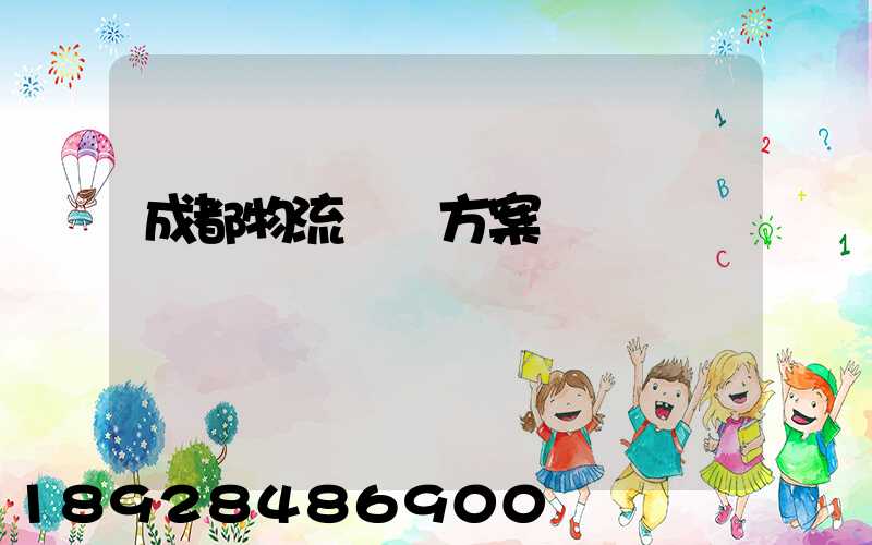 成都物流運輸方案報價