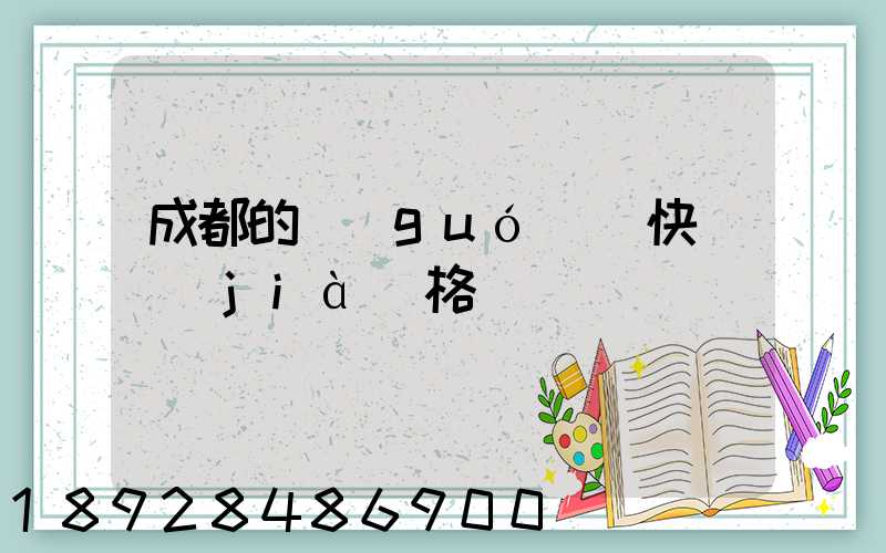 成都的國(guó)際快遞價(jià)格