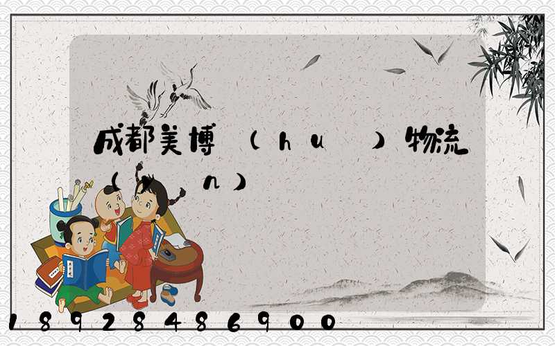 成都美博會(huì)物流運(yùn)輸