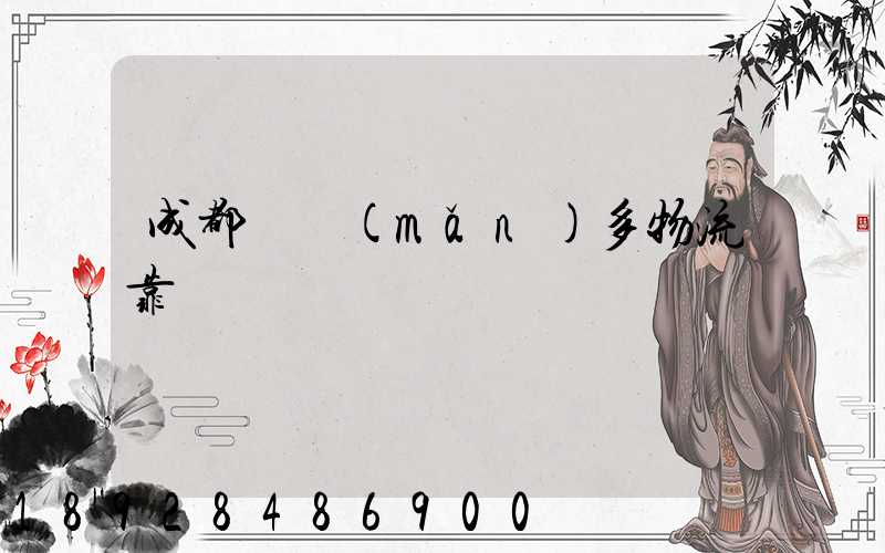 成都貨滿(mǎn)多物流靠譜嗎